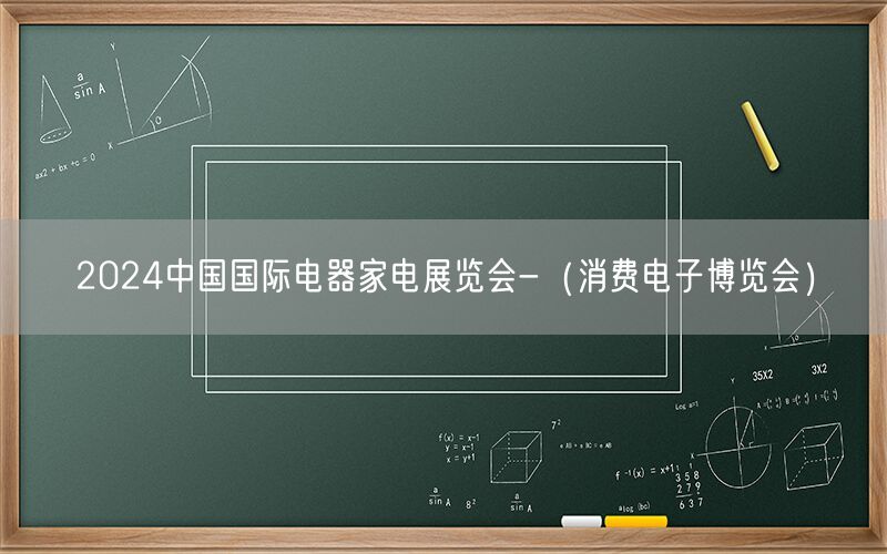 2024中国国际电器家电展览会-（消费电子博览会）