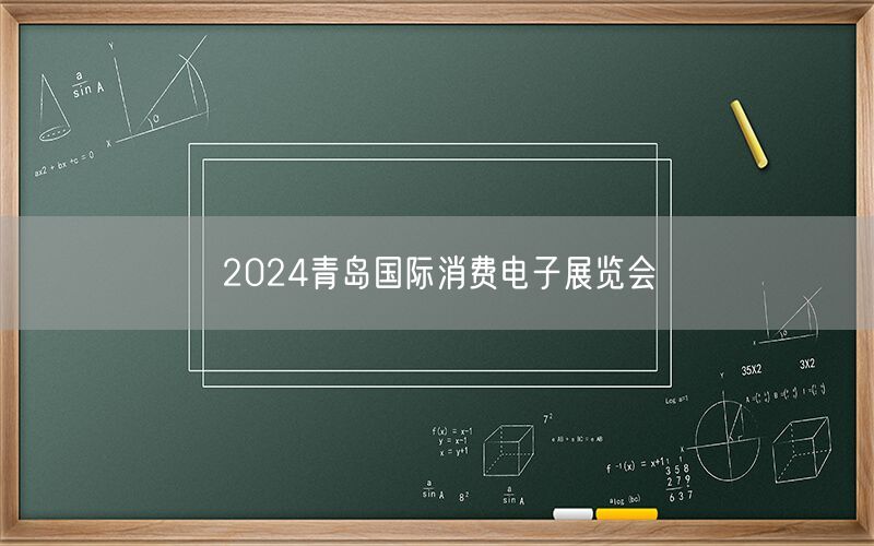 2024青岛国际消费电子展览会