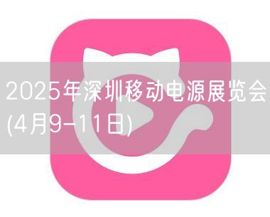 2025年深圳移动电源展览会(4月9-1