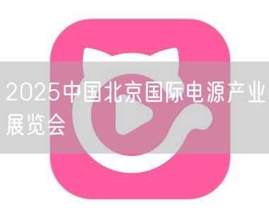 2025中国北京国际电源产业展览会