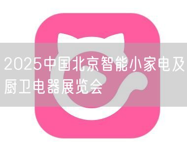 2025中国北京智能小家电及厨卫电器展览会