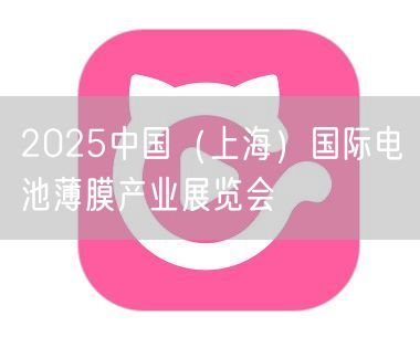 2025中国（上海）国际电池薄膜产业展览会