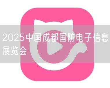 2025中国成都国防电子信息展览会