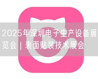 2025年深圳电子生产设备展览会 | 表面贴装技术展会
