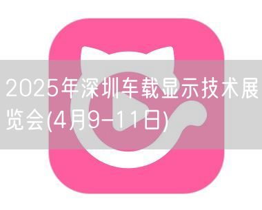 2025年深圳车载显示技术展览会(4月9-11日)